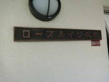 ローズハイツ荻窪外観1｜館銘板