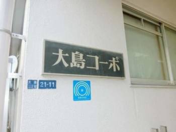 大島コーポ外観5｜エレベータはありませんが、耐震改修工事済みです。
