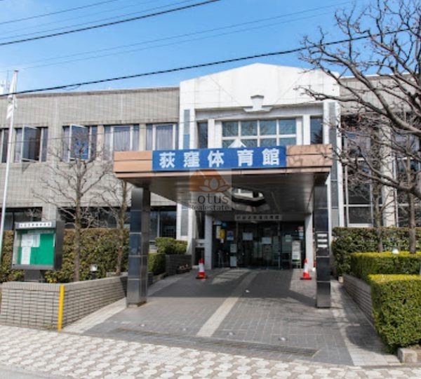 荻窪体育館｜徒歩1分に「荻窪体育館」があります。