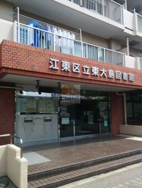 江東区立東大島図書館｜徒歩1分に「江東区立東大島図書館」があります。