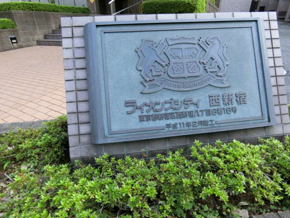 ライオンズシティ西新宿外観共用部1｜館銘板です。