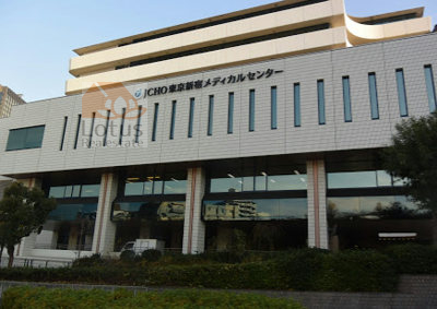 JCHO東京新宿メディカルセンター｜「JCHO東京新宿メディカルセンター」まで徒歩2分です。大久保通りにある総合病院です。