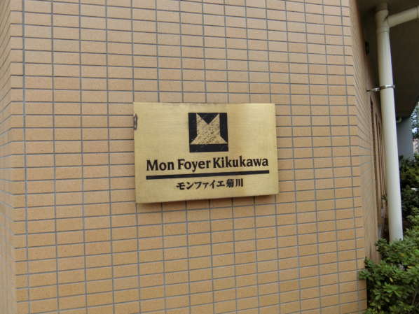 モンファイエ菊川外観・共用部10｜通りの目につくところに館銘板があります。