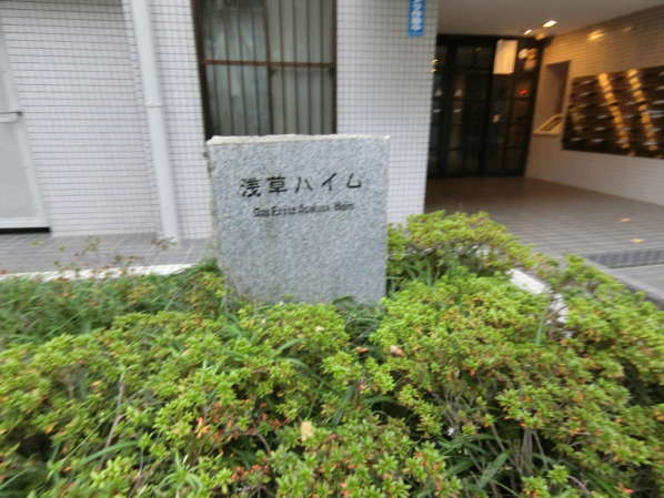 浅草ハイム外観・共用部7｜石で設えた館銘板が素敵です。