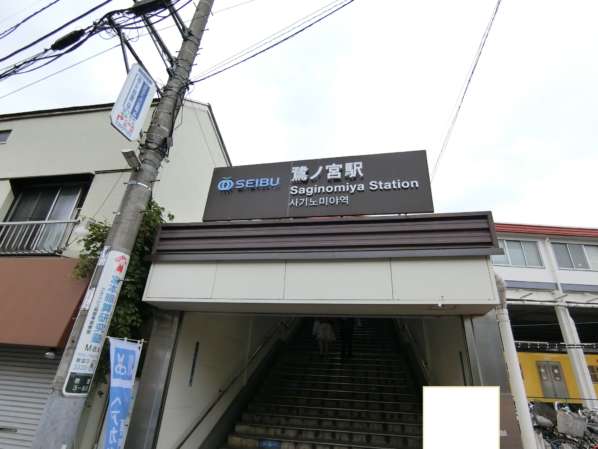 鷺ノ宮駅1