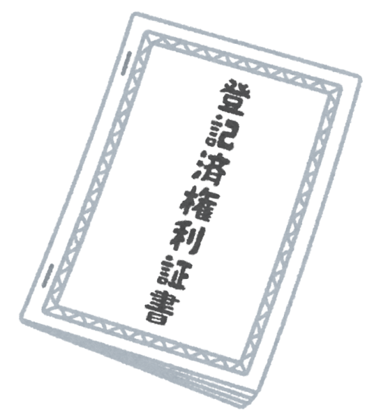 住宅売買の登記と登記費用 | 仲介料無料のロータス不動産