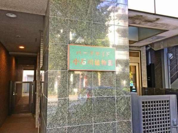 パークサイド小石川植物園共用部２｜エントランスです。オートロック付きです。