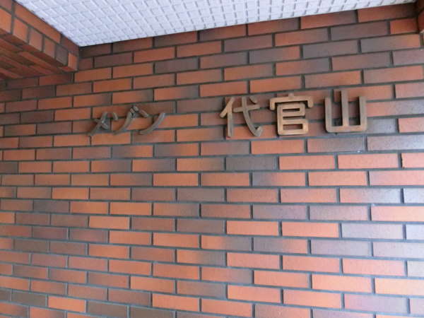 メゾン代官山外観共用部7｜昔の雰囲気も残す館銘板です。