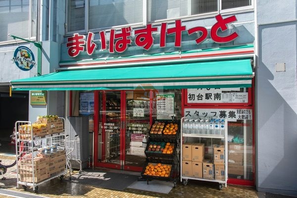 まいばすけっと 初台駅西2｜徒歩３分に「まいばすけっと 初台駅西店」があります。