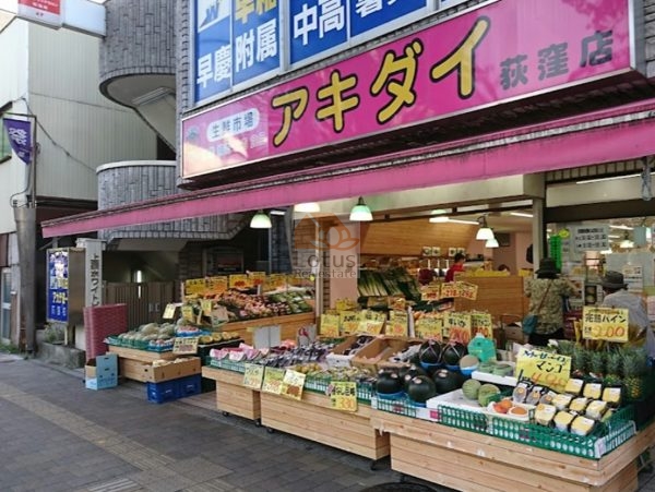 生鮮市場アキダイ 荻窪店｜徒歩3分に「生鮮市場アキダイ 荻窪店」があります。