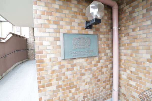 ライオンズマンション三河島エントランス2｜ライオンズマンションの館銘板です。
