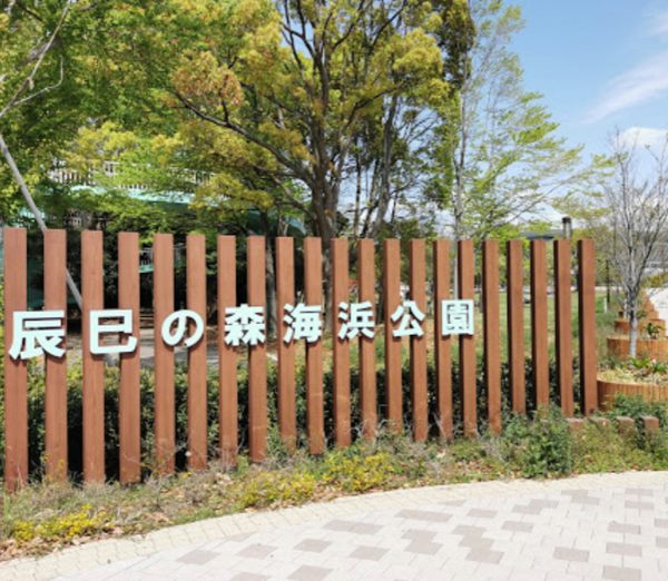 辰巳の森海浜公園｜徒歩5分に「辰巳の森海浜公園」があります。