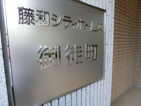 藤和シティホームズ御徒町の館銘板14｜藤和シティホームズ御徒町の館銘板です。