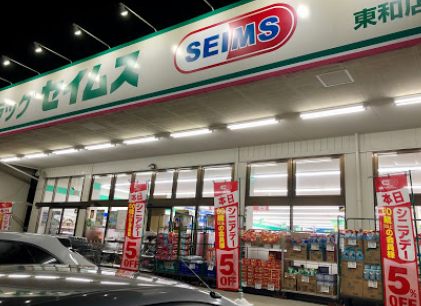 セイムス 東和店｜徒歩3分にドラッグストア「セイムス 東和店」があります。