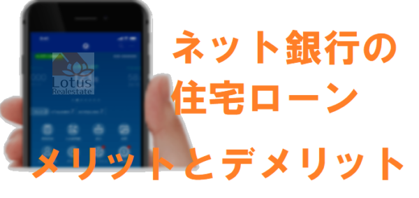 不動産屋が解説 ネット銀行の住宅ローンのメリットとデメリット ロータス不動産 不動産屋が解説 ネット銀行の住宅ローンのメリットとデメリット ロータス不動産