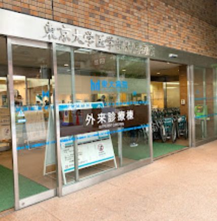 東京大学医学部附属病院｜徒歩4分に「東京大学医学部附属病院」があります。