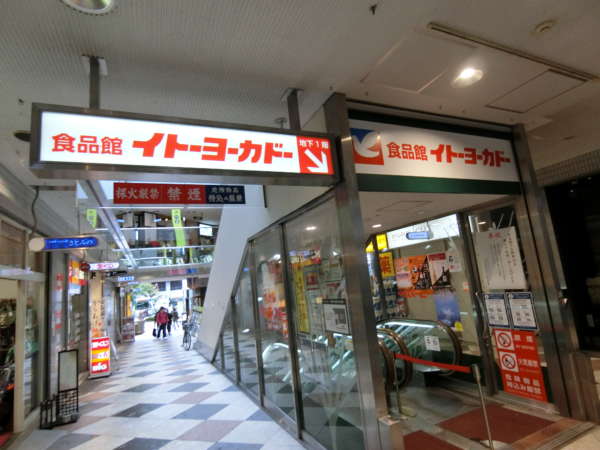 阿佐ヶ谷コーポラスアプローチ6｜このヨーカドーは食品スーパー形態のようですね。
