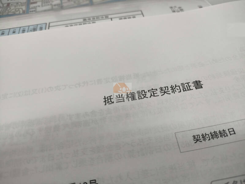 抵当権設定契約書