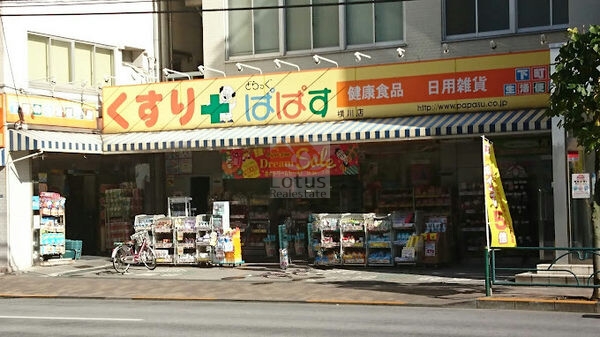 どらっぐぱぱす 横川店｜徒歩1分に「どらっぐぱぱす 横川店」があります。