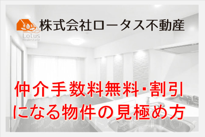 「仲介手数料無料や割引になる物件の見分け方」のサムネイル