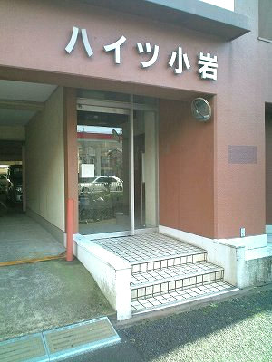 ハイツ小岩３｜エントランスです。