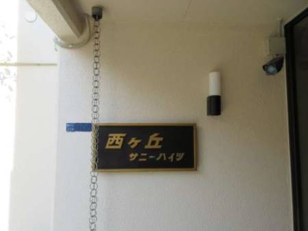西ヶ丘サニーハイツ外観４｜館銘板です。