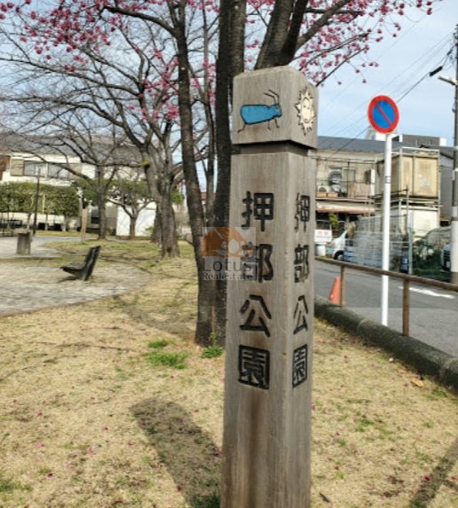 足立区立押部公園｜徒歩2分に「足立区立押部公園」があります。
