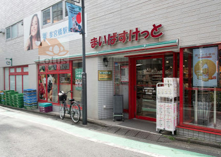 まいばすけっと参宮橋駅前｜「まいばすけっと参宮橋駅前」まで徒歩７分です。品揃えは最低限揃っています。