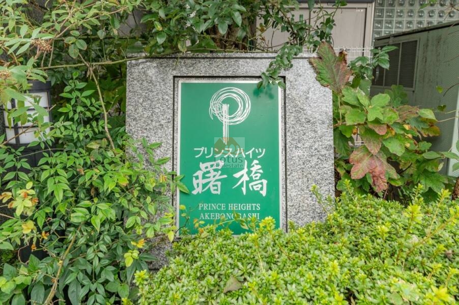 プリンスハイツ曙橋