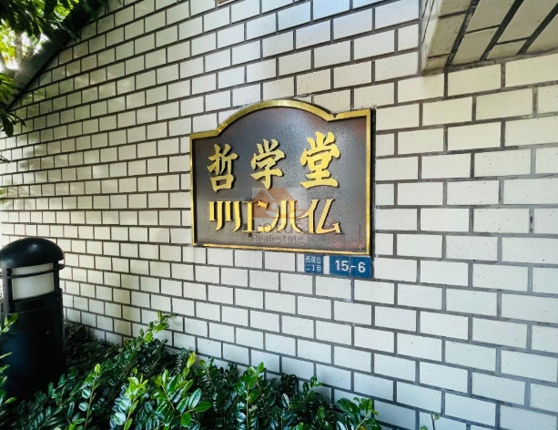 哲学堂リリエンハイム