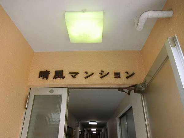 晴風マンション外観２｜外観です。