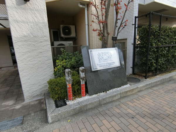 ライオンズステージ仙台堀川公園外観共用部5｜館銘板です。