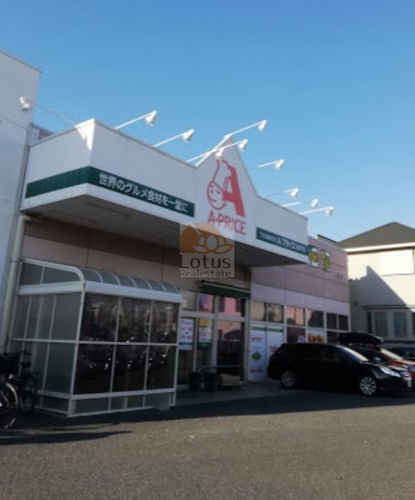 Ａプライス 高井戸2｜徒歩2分に「Ａプライス 高井戸店」があります。