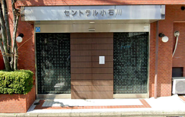セントラル小石川外観２｜エントランスです。