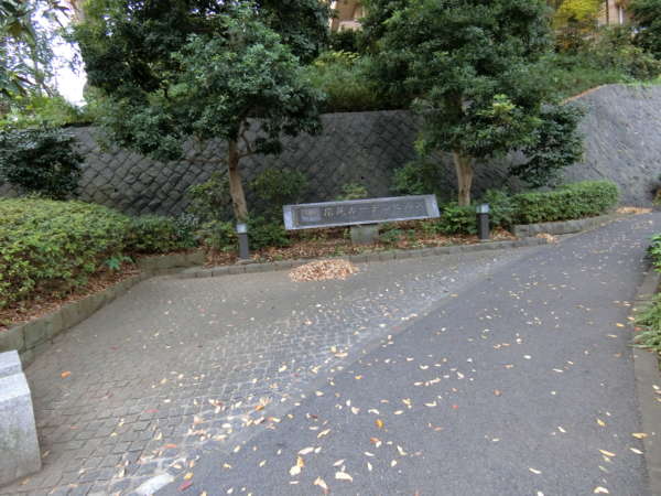 広尾ガーデンヒルズイーストヒルアプローチ8｜開発地域の入り口を示す銘板が見えます。広尾ガーデンヒルズは、6.6ヘクタールのゆったりとした敷地に5つの街区に分けられて開発されました。