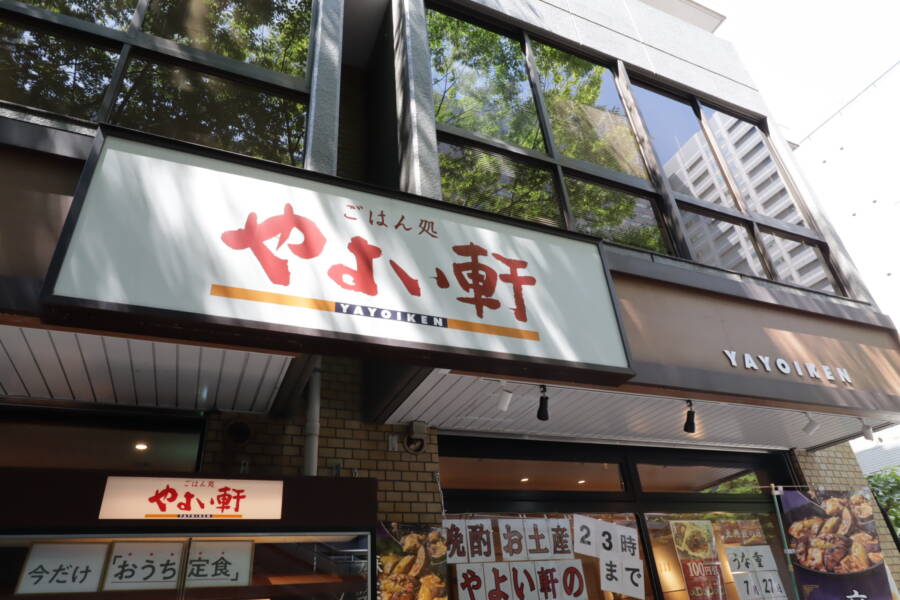 メゾンドール錦糸町１階部分2｜やよい軒です。両店舗とも比較的人の往来が多い店となっています。