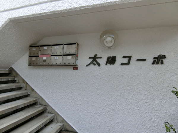 太陽コーポ外観共用部2｜エントランス（階段入口）周りの様子。