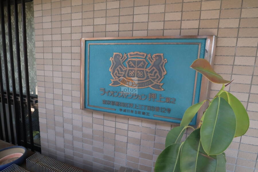 ライオンズマンション押上第２エントランス2｜オートロックで安心です。