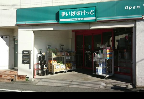 まいばすけっと 鐘ヶ淵駅南店