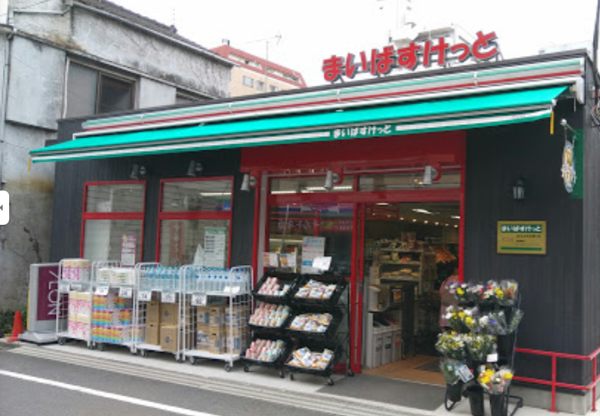 まいばすけっと谷中よみせ通り大｜徒歩2分に「まいばすけっと谷中よみせ通り店」があります。