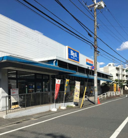 ビッグ･エー 足立西新井本町店2｜徒歩6分に「ビッグ･エー 足立西新井本町店」があります。