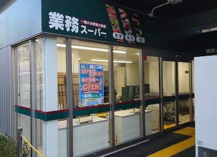 業務スーパー 町屋店｜徒歩2分に「業務スーパー 町屋店」があります。高架下にあるスーパーマーケットです。