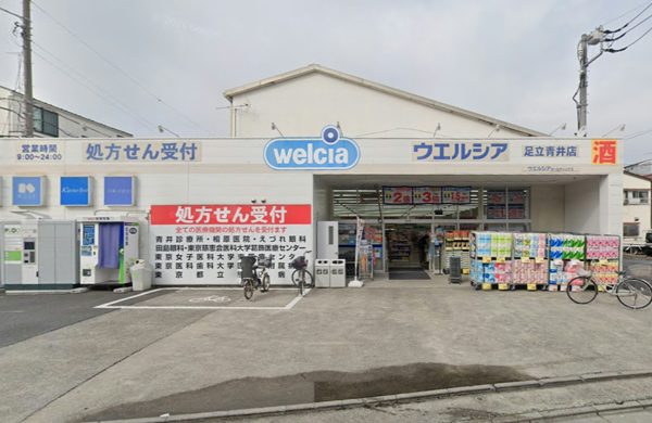 ウエルシア足立青井店｜徒歩4分に「ウエルシア足立青井店」があります。