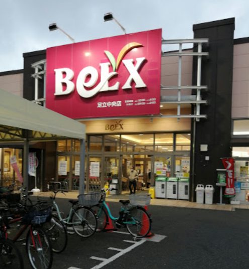 ベルクス足立中央店1｜徒歩4分に「ベルクス足立中央店」があります。