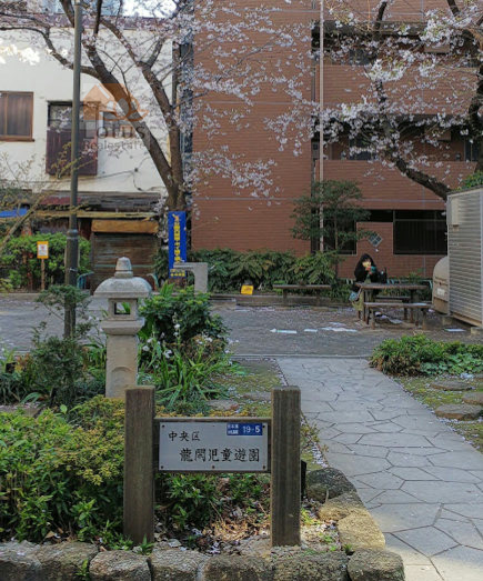 龍閑児童公園｜「龍閑児童公園」がマンション前にあります。小さな公園です。桜もあります。