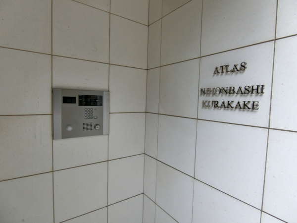 アトラス日本橋鞍掛外観共用部9｜館銘板があり、エントランスはオートロックになっています。