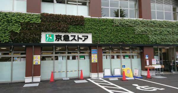 京急ストア 高輪店