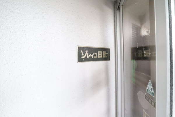 ソレイユ田町エントランス5｜「ソレイユ田町」の名称プレートです。