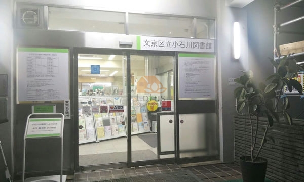 文京区立小石川図書館｜徒歩2分に「文京区立小石川図書館」があります。