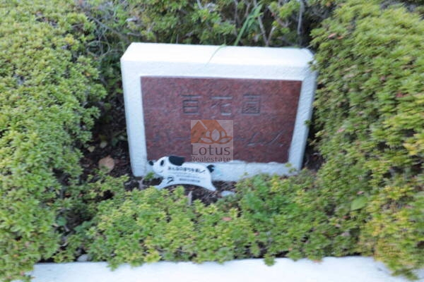 百花園パークファミリアエントランス22